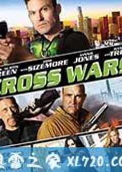 十字追杀令2 CROSS WARS (2017) 4K网盘迅雷下载