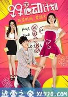 99次心动计划 (2017) 4K网盘迅雷下载