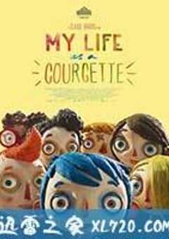 西葫芦的生活 Ma vie de courgette (2016) 4K网盘迅雷下载
