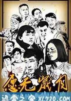 愿无岁月 (2017) 4K网盘迅雷下载