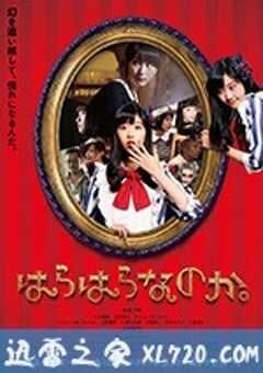 翩然而至 はらはらなのか。 (2017) 4K网盘迅雷下载