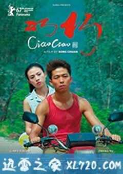 巧巧 (2017) 4K网盘迅雷下载