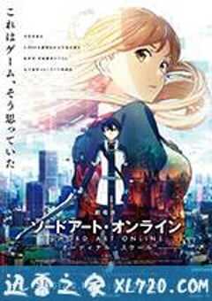 刀剑神域：序列之争 劇場版 ソードアート・オンライン -オーディナル・スケール (2017) 4K网盘迅雷下载