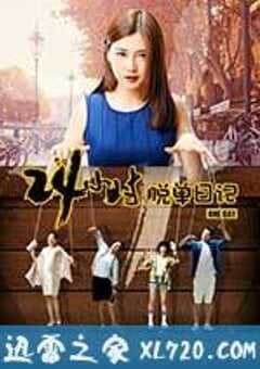 24小时脱单日记 (2017) 4K网盘迅雷下载