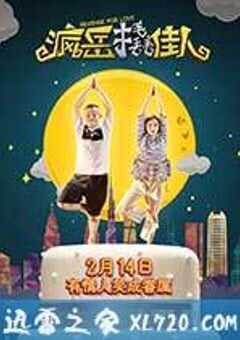 疯岳撬佳人 (2017) 4K网盘迅雷下载