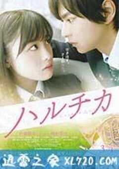 春&夏事件簿 ハルチカ (2017) 4K网盘迅雷下载