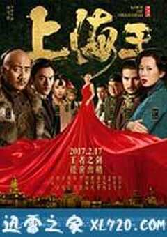 上海王 (2017) 4K网盘迅雷下载