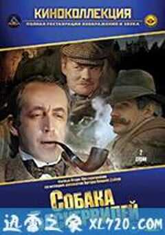 福尔摩斯与华生医生历险记：巴斯克维尔的猎犬 Приключения Шерлока Холмса и доктора Ватсона: Собака Баскервилей (1981) 4K网盘迅雷