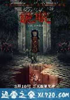 诡眼 (2017) 4K网盘迅雷下载