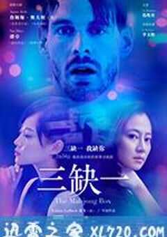 三缺一 (2017) 4K网盘迅雷下载