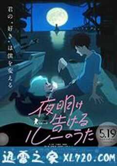 宣告黎明的露之歌 夜明け告げるルーのうた (2017) 4K网盘迅雷下载