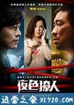 夜色撩人 (2017) 4K网盘迅雷下载