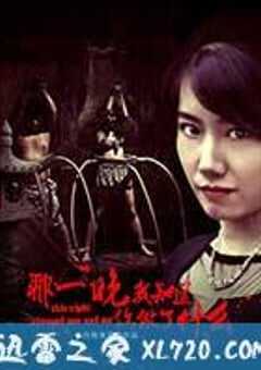 那一晚，我知道你做了什么 (2016) 4K网盘迅雷下载