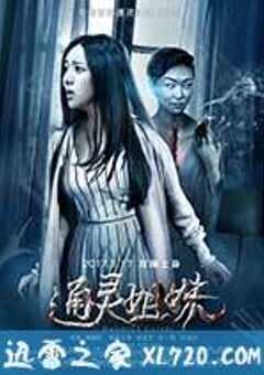 通灵姐妹 (2017) 4K网盘迅雷下载