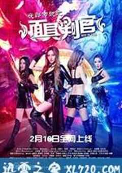 夜郎传说之面具判官 (2017) 4K网盘迅雷下载