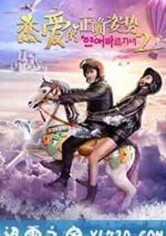 恋爱的正确姿势2 (2017) 4K网盘迅雷下载