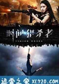 时间·猎杀者 (2017) 4K网盘迅雷下载
