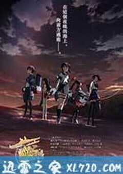 舰队收藏 剧场版 艦隊これくしょん -艦これ- 劇場版 (2016) 4K网盘迅雷下载