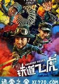 铁道飞虎 (2016) 4K网盘迅雷下载
