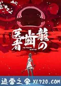 龙的牙医 龍の歯医者 (2017) 4K网盘迅雷下载