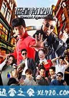 福星特攻队 (2017) 4K网盘迅雷下载