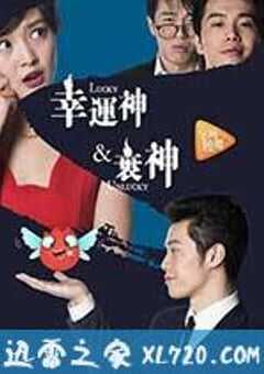 幸运神与衰神 (2007) 4K网盘迅雷下载