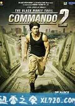 一个人的突击队2 Commando 2 (2017) 4K网盘迅雷下载
