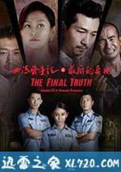 女法医手记之最后真相 (2017) 4K网盘迅雷下载