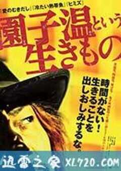 园子温这种生物 園子温という生きもの (2016) 4K网盘迅雷下载