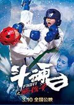 斗魂之熊孩子 (2017) 4K网盘迅雷下载