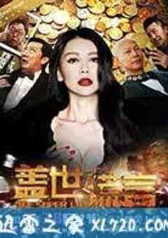 盖世谎言 (2013) 4K网盘迅雷下载