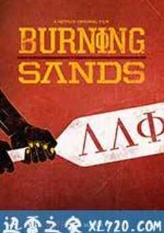 燃烧的沙漠 Burning Sands (2017) 4K网盘迅雷下载