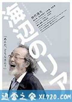 海边的李尔 海辺のリア (2017) 4K网盘迅雷下载