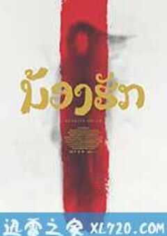 鬼姐姐 Nong Hak (2016) 4K网盘迅雷下载