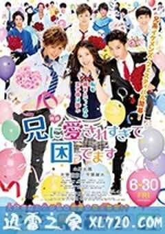 哥哥太爱我了怎么办 兄に愛されすぎて困ってます (2017) 4K网盘迅雷下载