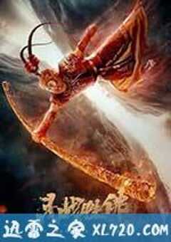 斗战胜佛 (2017) 4K网盘迅雷下载