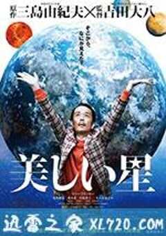 美丽之星 美しい星 (2017) 4K网盘迅雷下载