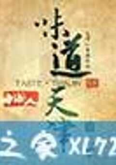 味道天津 第二季 (2015) 4K网盘迅雷下载