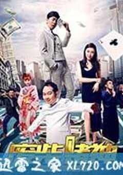 废柴赌神 (2017) 4K网盘迅雷下载