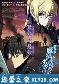 魔法科高校的劣等生 呼唤星辰的少女 劇場版 魔法科高校の劣等生 星を呼ぶ少女 (2017) 4K网盘迅雷下载