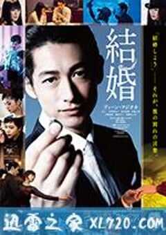 结婚 結婚 (2017) 4K网盘迅雷下载