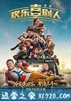 欢乐喜剧人 (2017) 4K网盘迅雷下载