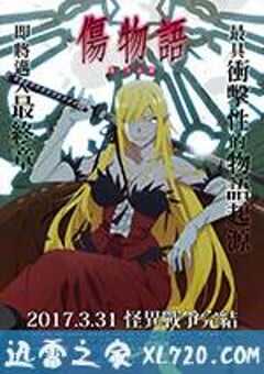 伤物语3：冷血篇 傷物語Ⅲ 冷血篇 (2017) 4K网盘迅雷下载