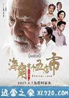 海角有个五店市 (2017) 4K网盘迅雷下载