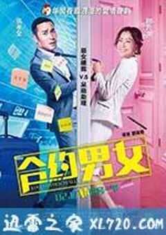 合约男女 (2017) 4K网盘迅雷下载