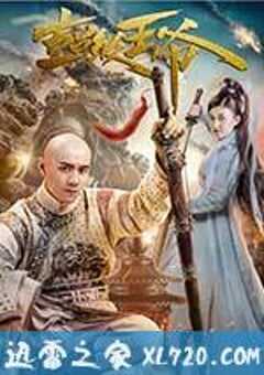 超级王爷 (2017) 4K网盘迅雷下载