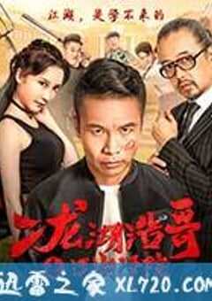 二龙湖浩哥之江湖学院 (2017) 4K网盘迅雷下载