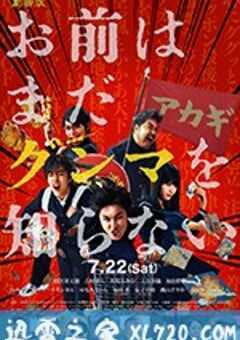 少年，你对群马一无所知 お前はまだグンマを知らない (2017) 4K网盘迅雷下载