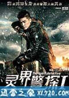 灵界警探 (2017) 4K网盘迅雷下载