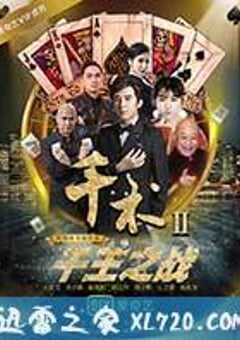 千术2千王之战 (2017) 4K网盘迅雷下载
